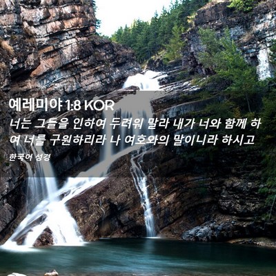 Picture 02 - 예레미야 1:8 KOR - 너는 그들을 인하여 두려워 말라 - Bible Verse Picture