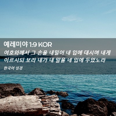 Picture 02 - 예레미야 1:9 KOR - 여호와께서 그 손을 내밀어 내 입에 - Bible Verse Picture