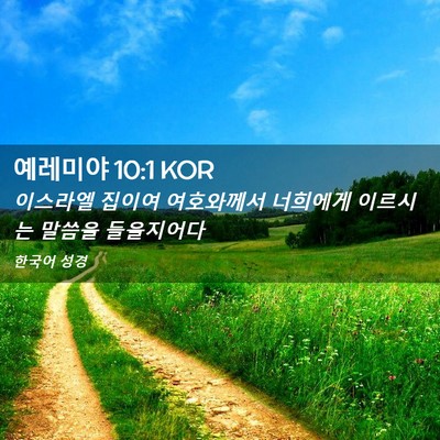 Picture 02 - 예레미야 10:1 KOR - 이스라엘 집이여 여호와께서 - Bible Verse Picture