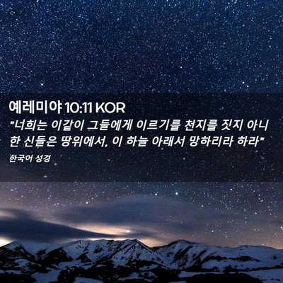 Picture 02 - 예레미야 10:11 KOR - 