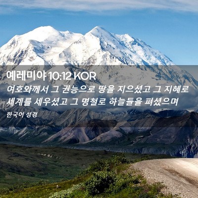 Picture 02 - 예레미야 10:12 KOR - 여호와께서 그 권능으로 땅을 - Bible Verse Picture