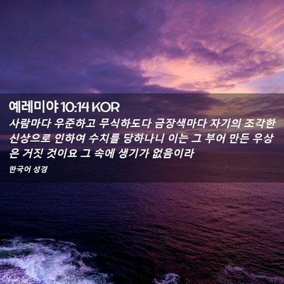 Picture 02 - 예레미야 10:14 KOR - 사람마다 우준하고 무식하도다 - Bible Verse Picture