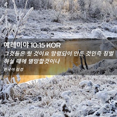 Picture 02 - 예레미야 10:15 KOR - 그것들은 헛 것이요 망령되이 만든 - Bible Verse Picture