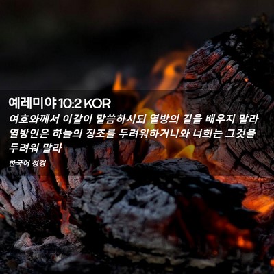 Picture 02 - 예레미야 10:2 KOR - 여호와께서 이같이 말씀하시되 - Bible Verse Picture