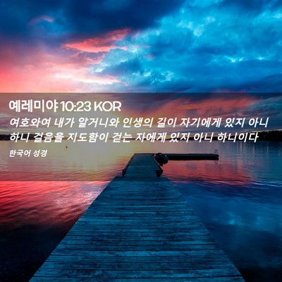 Picture 02 - 예레미야 10:23 KOR - 여호와여 내가 알거니와 인생의 길이 - Bible Verse Picture