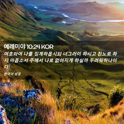 Picture 02 - 예레미야 10:24 KOR - 여호와여 나를 징계하옵시되 - Bible Verse Picture