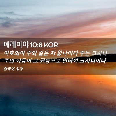 Picture 02 - 예레미야 10:6 KOR - 여호와여 주와 같은 자 없나이다 - Bible Verse Picture