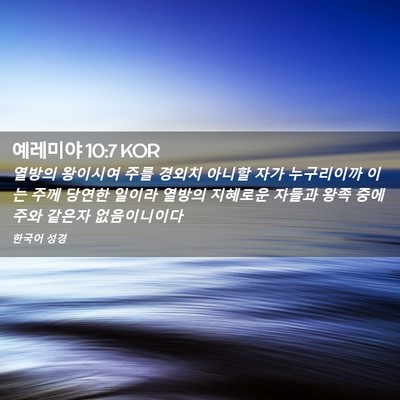 Picture 02 - 예레미야 10:7 KOR - 열방의 왕이시여 주를 경외치 아니할 - Bible Verse Picture