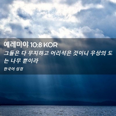 Picture 02 - 예레미야 10:8 KOR - 그들은 다 무지하고 어리석은 것이니 - Bible Verse Picture