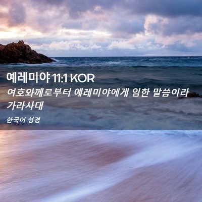 Picture 02 - 예레미야 11:1 KOR - 여호와께로부터 예레미야에게 임한 - Bible Verse Picture