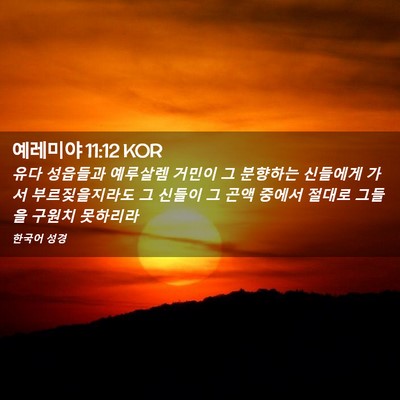 Picture 02 - 예레미야 11:12 KOR - 유다 성읍들과 예루살렘 거민이 그 - Bible Verse Picture