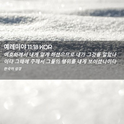 Picture 02 - 예레미야 11:18 KOR - 여호와께서 내게 알게 하셨으므로 - Bible Verse Picture