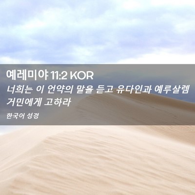 Picture 02 - 예레미야 11:2 KOR - 너희는 이 언약의 말을 듣고 - Bible Verse Picture