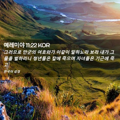 Picture 02 - 예레미야 11:22 KOR - 그러므로 만군의 여호와가 이같이 - Bible Verse Picture
