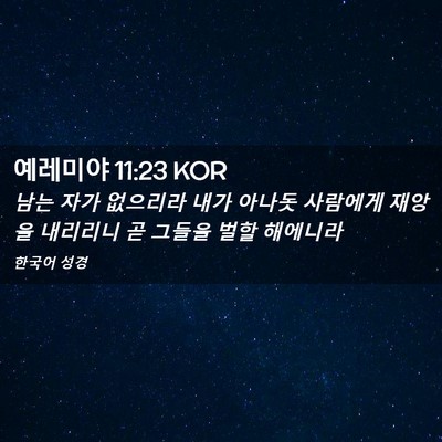 Picture 02 - 예레미야 11:23 KOR - 남는 자가 없으리라 내가 아나돗 - Bible Verse Picture