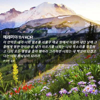 Picture 02 - 예레미야 11:4 KOR - 이 언약은 내가 너희 열조를 쇠풀무 - Bible Verse Picture