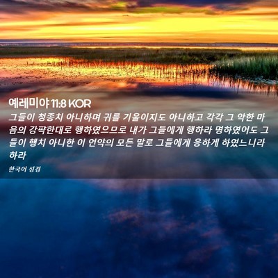 Picture 02 - 예레미야 11:8 KOR - 그들이 청종치 아니하며 귀를 - Bible Verse Picture