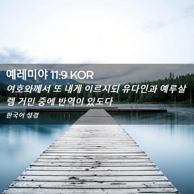 Picture 02 - 예레미야 11:9 KOR - 여호와께서 또 내게 이르시되 - Bible Verse Picture