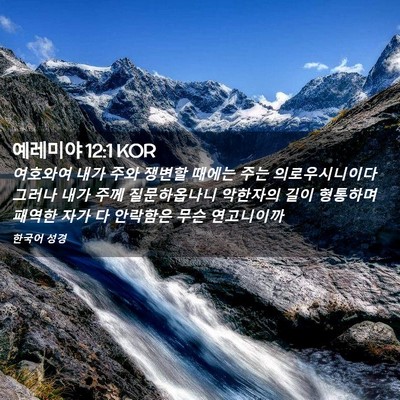 Picture 02 - 예레미야 12:1 KOR - 여호와여 내가 주와 쟁변할 때에는 - Bible Verse Picture
