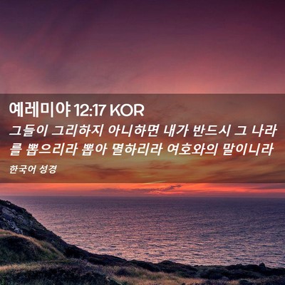 Picture 02 - 예레미야 12:17 KOR - 그들이 그리하지 아니하면 내가 - Bible Verse Picture