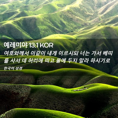 Picture 02 - 예레미야 13:1 KOR - 여호와께서 이같이 내게 이르시되 - Bible Verse Picture