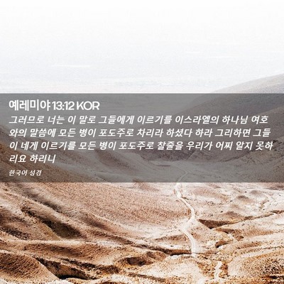 Picture 02 - 예레미야 13:12 KOR - 그러므로 너는 이 말로 그들에게 - Bible Verse Picture