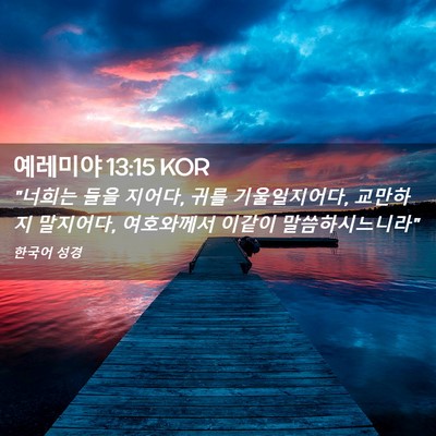 Picture 02 - 예레미야 13:15 KOR - 