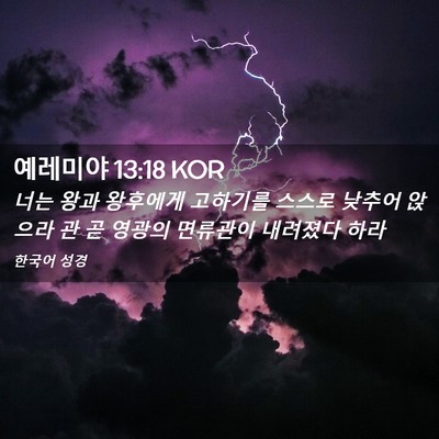 Picture 02 - 예레미야 13:18 KOR - 너는 왕과 왕후에게 고하기를 스스로 - Bible Verse Picture