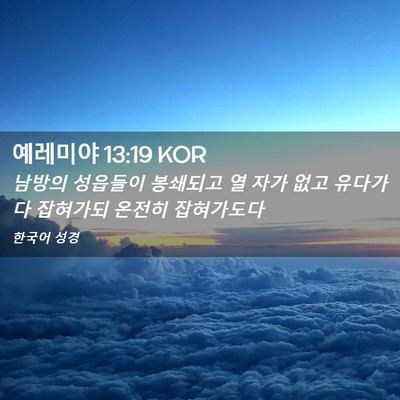 Picture 02 - 예레미야 13:19 KOR - 남방의 성읍들이 봉쇄되고 열 자가 - Bible Verse Picture