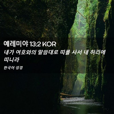 Picture 02 - 예레미야 13:2 KOR - 내가 여호와의 말씀대로 띠를 사서 - Bible Verse Picture