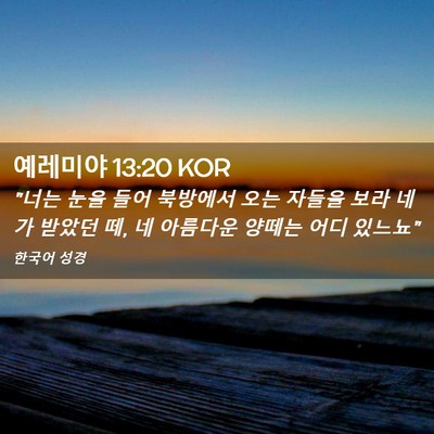 Picture 02 - 예레미야 13:20 KOR - 