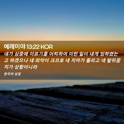Picture 02 - 예레미야 13:22 KOR - 네가 심중에 이르기를 어찌하여 이런 - Bible Verse Picture