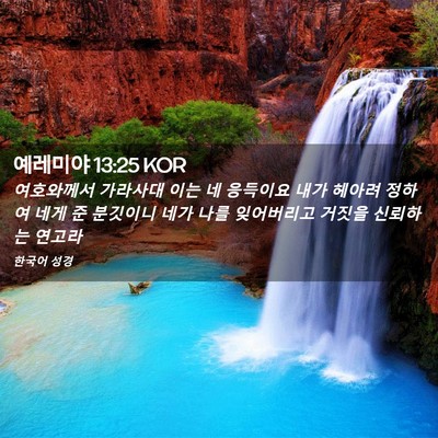 Picture 02 - 예레미야 13:25 KOR - 여호와께서 가라사대 이는 네 - Bible Verse Picture