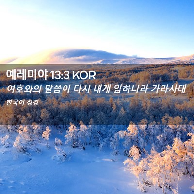 Picture 02 - 예레미야 13:3 KOR - 여호와의 말씀이 다시 내게 임하니라 - Bible Verse Picture