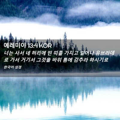 Picture 02 - 예레미야 13:4 KOR - 너는 사서 네 허리에 띤 띠를 가지고 - Bible Verse Picture
