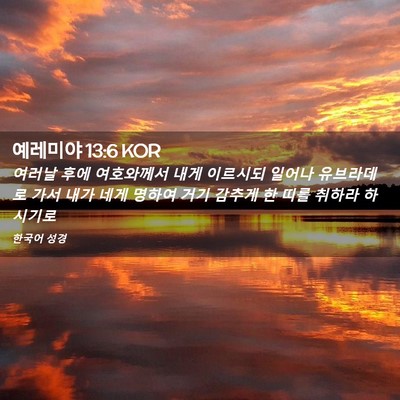 Picture 02 - 예레미야 13:6 KOR - 여러날 후에 여호와께서 내게 - Bible Verse Picture