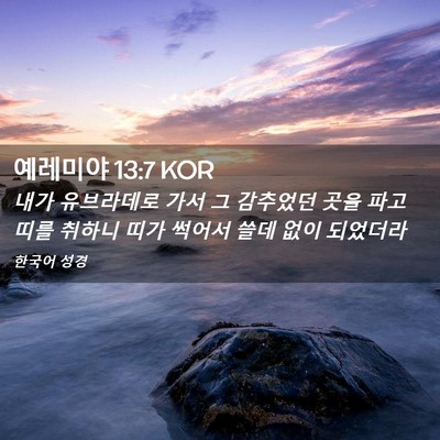 Picture 02 - 예레미야 13:7 KOR - 내가 유브라데로 가서 그 감추었던 - Bible Verse Picture