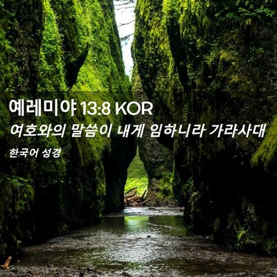 Picture 02 - 예레미야 13:8 KOR - 여호와의 말씀이 내게 임하니라 - Bible Verse Picture