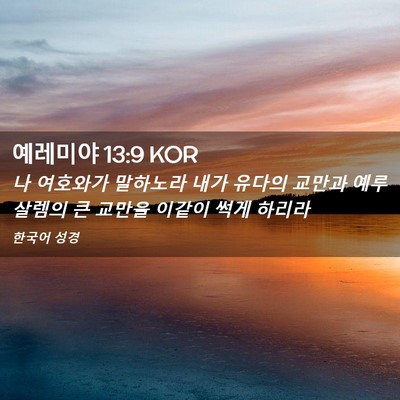 Picture 02 - 예레미야 13:9 KOR - 나 여호와가 말하노라 내가 유다의 - Bible Verse Picture