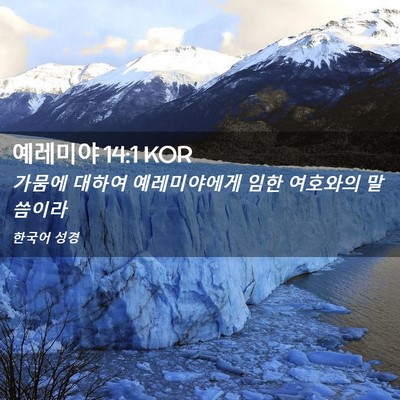Picture 02 - 예레미야 14:1 KOR - 가뭄에 대하여 예레미야에게 임한 - Bible Verse Picture