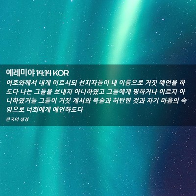 Picture 02 - 예레미야 14:14 KOR - 여호와께서 내게 이르시되 - Bible Verse Picture