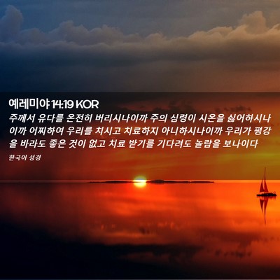 Picture 02 - 예레미야 14:19 KOR - 주께서 유다를 온전히 버리시나이까 - Bible Verse Picture