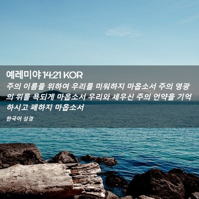 Picture 02 - 예레미야 14:21 KOR - 주의 이름을 위하여 우리를 미워하지 - Bible Verse Picture
