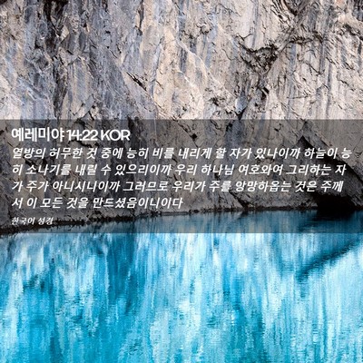 Picture 02 - 예레미야 14:22 KOR - 열방의 허무한 것 중에 능히 비를 - Bible Verse Picture