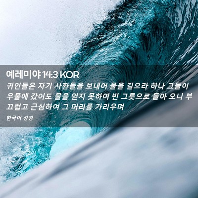 Picture 02 - 예레미야 14:3 KOR - 귀인들은 자기 사환들을 보내어 물을 - Bible Verse Picture