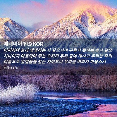 Picture 02 - 예레미야 14:9 KOR - 어찌하여 놀라 벙벙하는 자 같으시며 - Bible Verse Picture