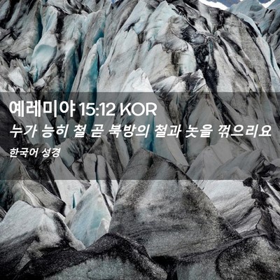 Picture 02 - 예레미야 15:12 KOR - 누가 능히 철 곧 북방의 철과 놋을 - Bible Verse Picture