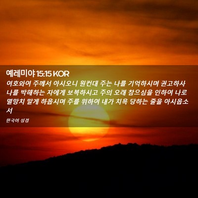 Picture 02 - 예레미야 15:15 KOR - 여호와여 주께서 아시오니 원컨대 - Bible Verse Picture