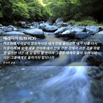 Picture 02 - 예레미야 15:19 KOR - 여호와께서 이같이 말씀하시되 네가 - Bible Verse Picture