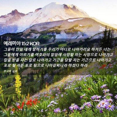 Picture 02 - 예레미야 15:2 KOR - 그들이 만일 네게 말하기를 우리가 - Bible Verse Picture